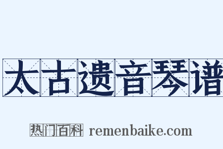 太古遗音琴谱是什么意思的图片
